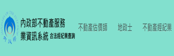 合法經紀業查詢